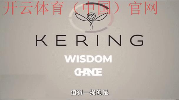 开云直播官网，聚焦奢侈品行业最前沿动态